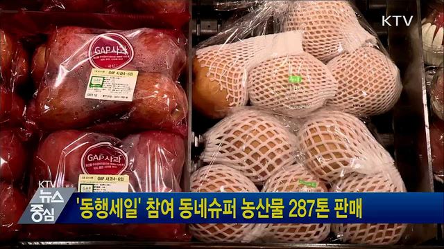 '동행세일' 참여 동네슈퍼 농산물 287톤 판매