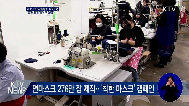 코로나19 자원봉사 66만 명···"위기마다 큰 역할"