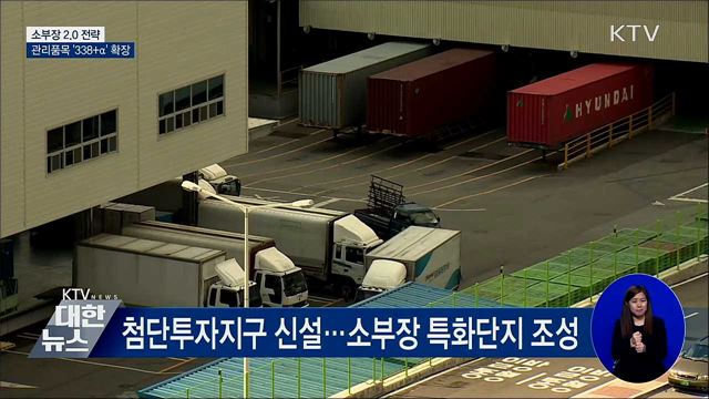 소부장 2.0 전략···관리품목 '338개+α' 확장
