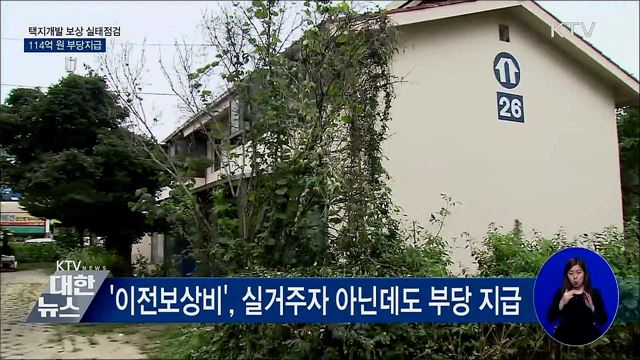 택지개발 보상 실태점검···114억 원 부당지급