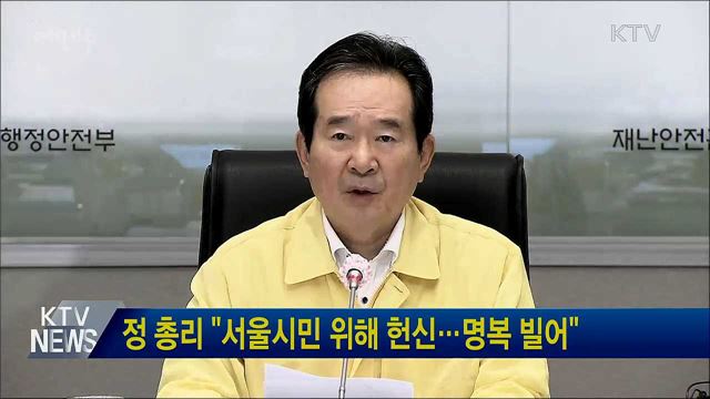 정 총리 "서울시민 위해 헌신···명복 빌어"