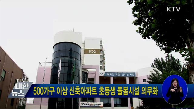 500가구 이상 신축아파트 초등생 돌봄시설 의무화