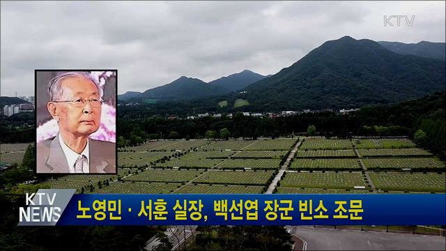 노영민·서훈 실장, 백선엽 장군 빈소 조문