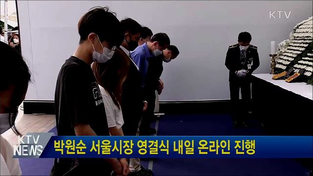 박원순 서울시장 영결식 내일 온라인 진행