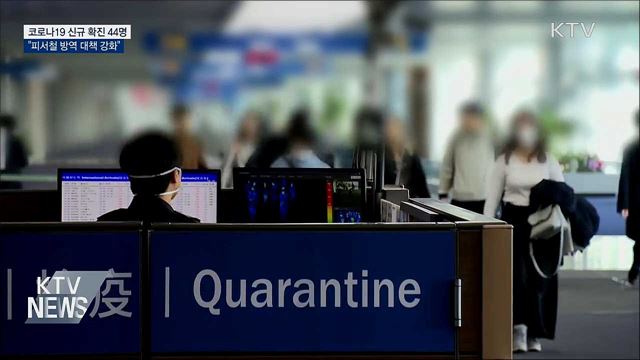 코로나19 신규 확진 44명···"피서철 방역 대책 강화"