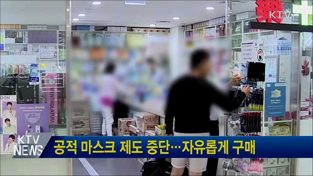 공적 마스크 제도 중단···자유롭게 구매