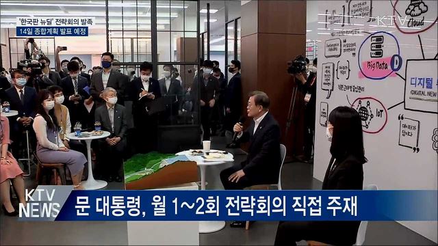 '한국판 뉴딜' 전략회의 발족···문 대통령 직접 주재