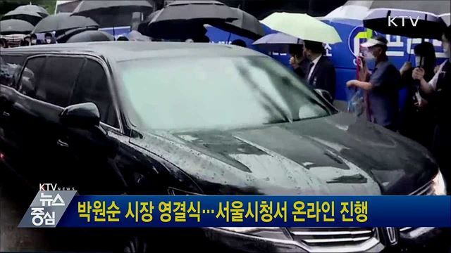 박원순 시장 영결식···서울시청서 온라인 진행