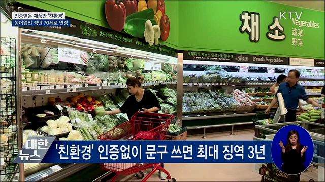 인증받은 제품만 '친환경'···농어업인 정년 70세 연장