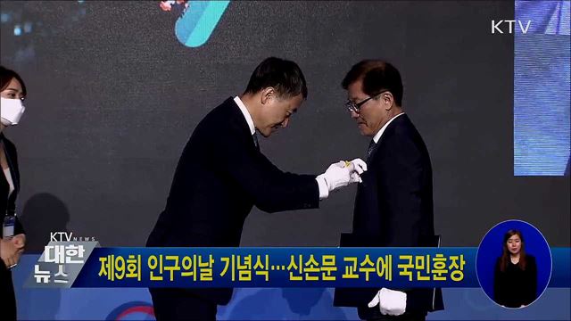 제9회 인구의날 기념식···신손문 교수에 국민훈장