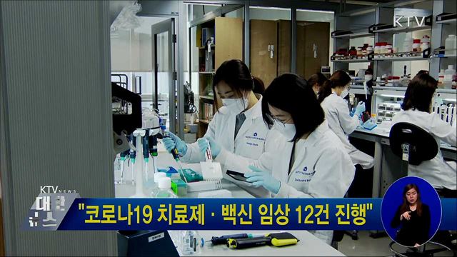 "코로나19 치료제·백신 임상 12건 진행"