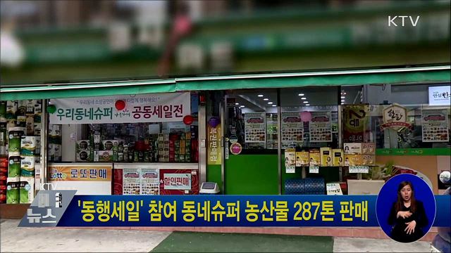 '동행세일' 참여 동네슈퍼 농산물 287톤 판매