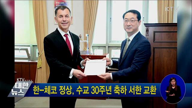 한-체코 정상, 수교 30주년 축하 서한 교환