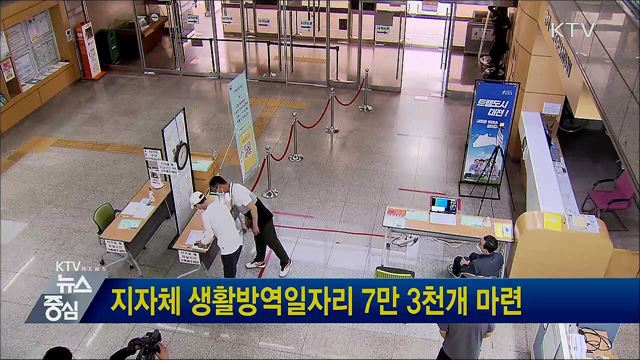 지자체 생활방역일자리 7만 3천개 마련