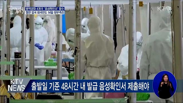 방역강화 4개국서 입국 시 '음성확인서' 필수 제출