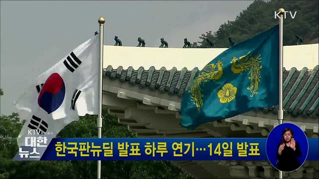 한국판뉴딜 발표 하루 연기···14일 발표