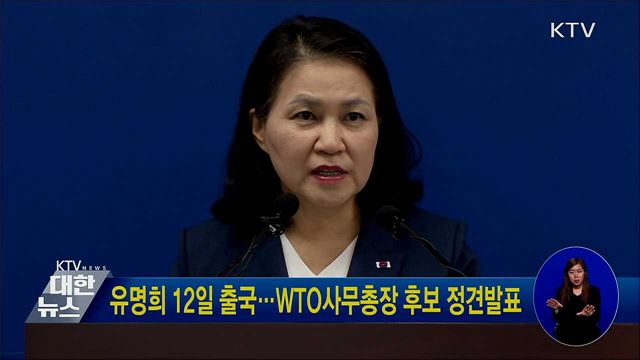 유명희 12일 출국···WTO사무총장 후보 정견발표