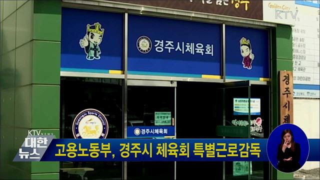 고용노동부, 경주시 체육회 특별근로감독