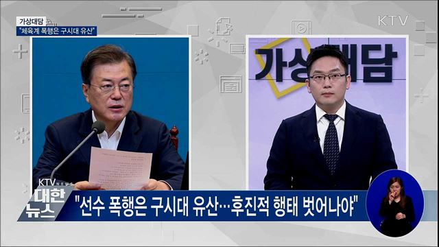 "체육계 폭행은 구시대 유산···철저히 조사" [가상대담]