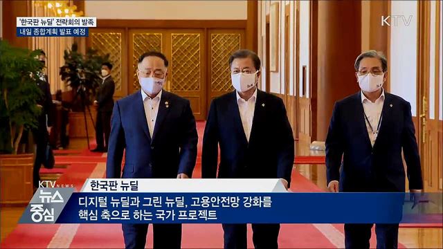 '한국판 뉴딜' 전략회의 발족···문 대통령 직접 주재