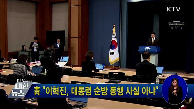 靑 "이혁진, 대통령 순방 동행 사실 아냐"