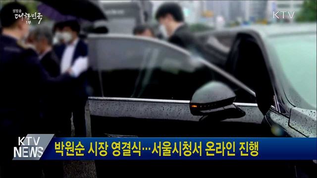 박원순 시장 영결식···서울시청서 온라인 진행