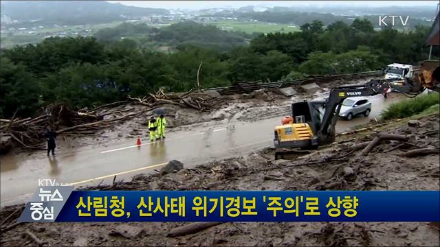 산림청, 산사태 위기경보 '주의'로 상향