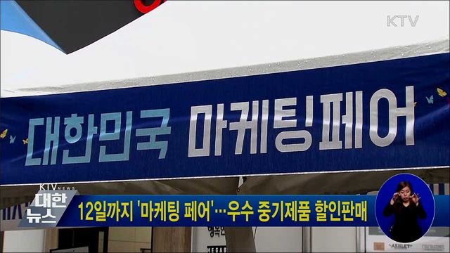 12일까지 '마케팅 페어'···우수 중기제품 할인판매