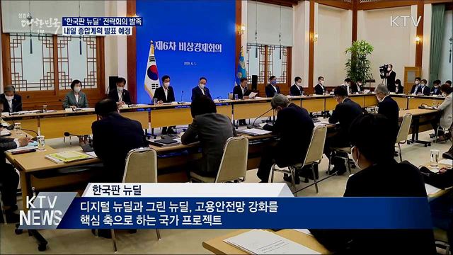 '한국판 뉴딜' 전략회의 발족···문 대통령 직접 주재