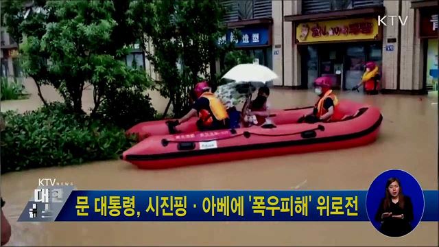 문 대통령, 시진핑·아베에 '폭우피해' 위로전