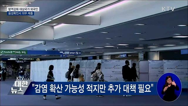 13일부터 코로나 위험국가 입국자 '음성확인서' 제출