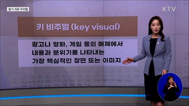 키 비주얼 (key visual) [알기 쉬운 우리말]