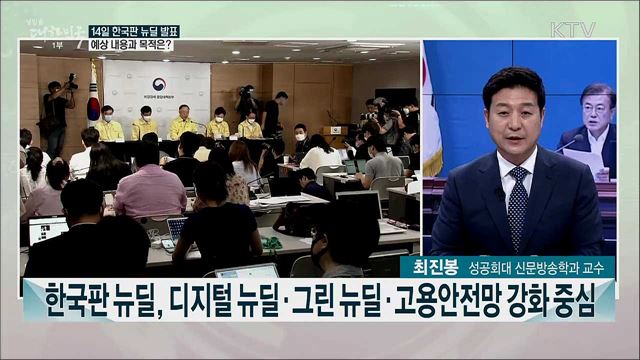 한국판 뉴딜·7.10 부동산 대책 등 정책 이슈 주요 내용은?