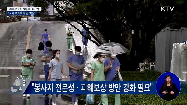 코로나19 자원봉사 66만 명···"위기마다 큰 역할"