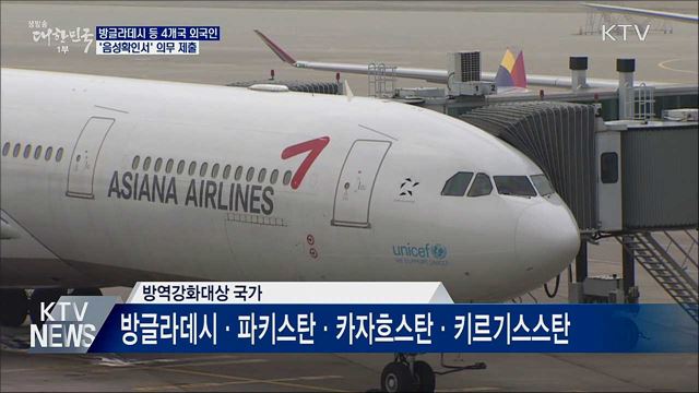 방글라데시 등 4개국 외국인 '음성확인서' 의무 제출