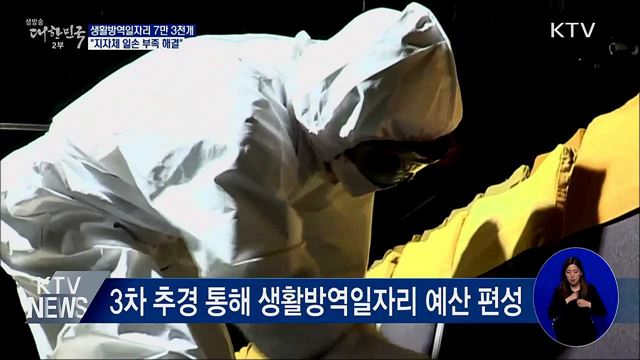 3차 추경 통해 생활방역 일자리 7만 3천개 마련