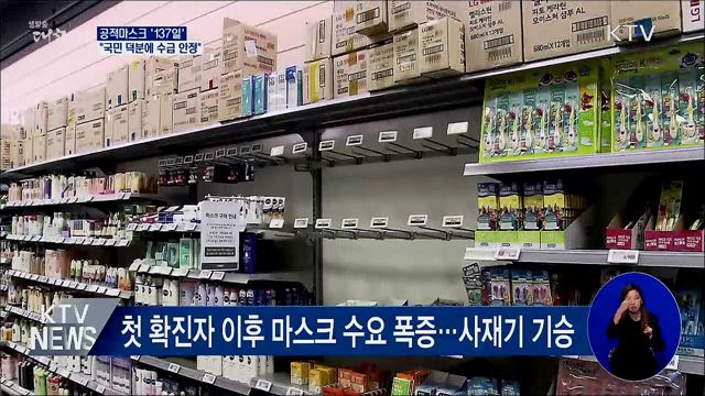 공적마스크 '137일'···"국민 덕분에 수급 안정"