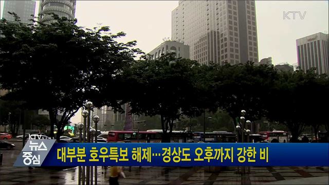 대부분 호우특보 해제···경상도 오후까지 강한 비