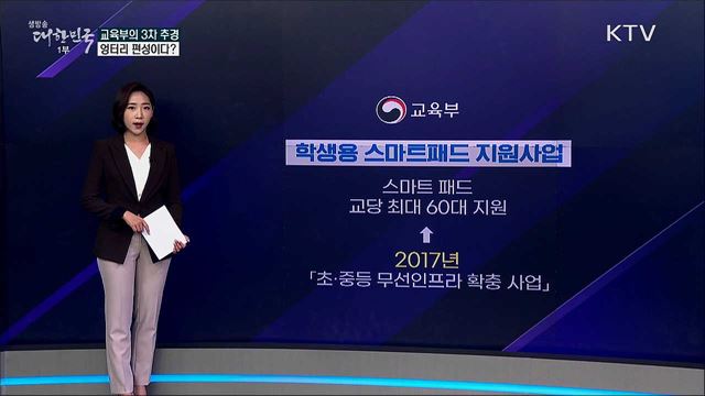 온라인교육 인프라 구축에 2천억 원, 엉터리 편성이다? [사실은 이렇습니다]