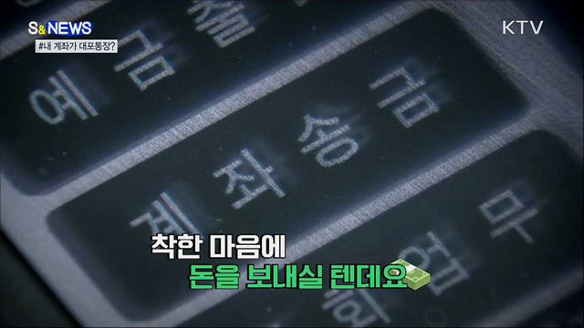 내가 대포통장 명의인이라고? [S&News]