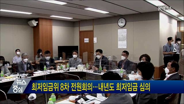 최저임금위 8차 전원회의···내년도 최저임금 심의