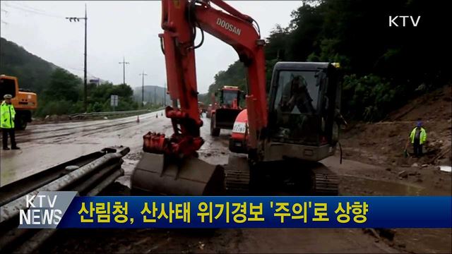 산림청, 산사태 위기경보 '주의'로 상향