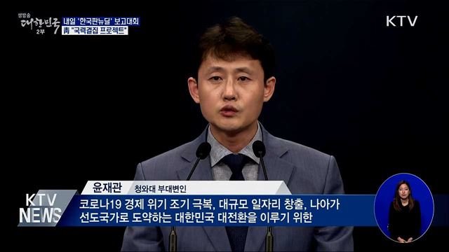 靑 "한국판뉴딜, 국력결집 프로젝트"···내일 보고대회