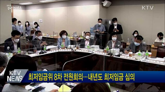최저임금위 8차 전원회의···내년도 최저임금 심의