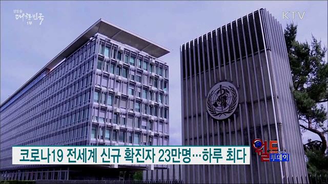 코로나19 전세계 신규 확진자 23만명···하루 최다 [월드 투데이]