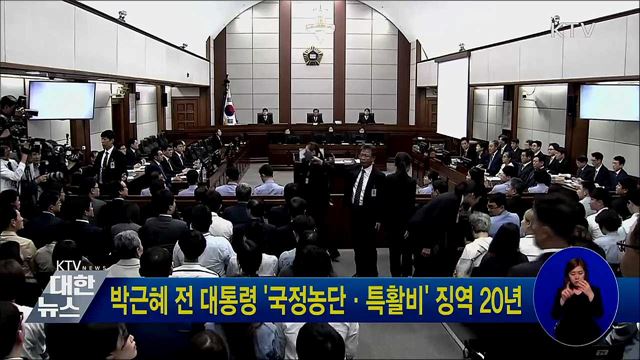 박근혜 전 대통령 '국정농단·특활비' 징역 20년
