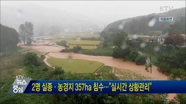 2명 실종·농경지 357ha 침수···"실시간 상황관리"