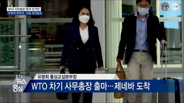 유명희 본부장, WTO 사무총장 선거 16일 정견발표