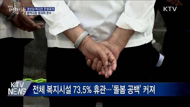 20일부터 경로당 등 사회복지시설 운영 재개