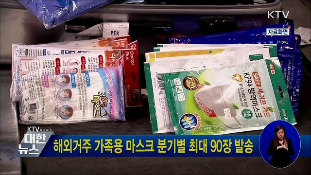 해외거주 가족용 마스크 분기별 최대 90장 발송